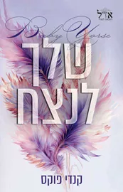שלך לנצח - לנצח 2 - קנדי פוקס דני ספרים