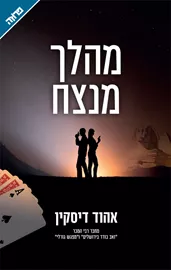 מהלך מנצח - יד שניה דני ספרים
