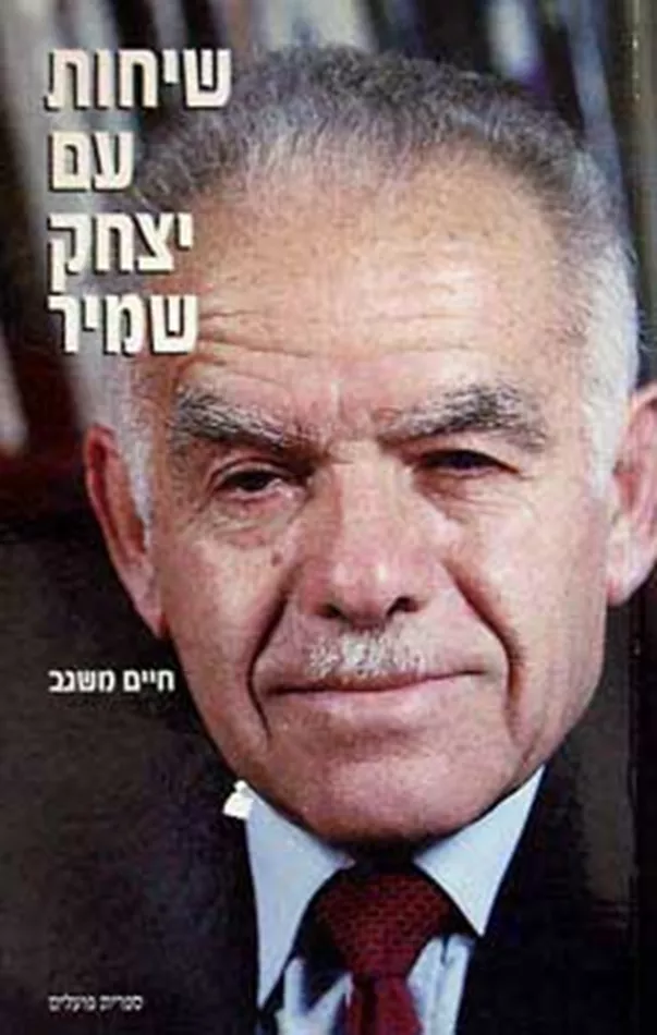 שיחות עם יצחק שמיר - חיים משגב - יד שניה