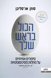 הכול בראש שלך - יד שניה דני ספרים
