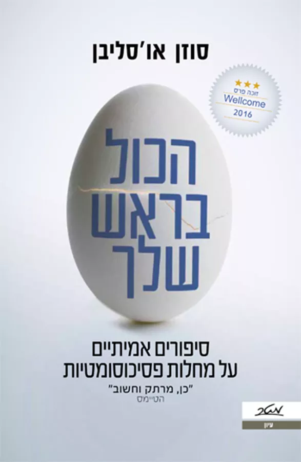 הכול בראש שלך - יד שניה