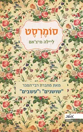 סומרסט - יד שניה דני ספרים