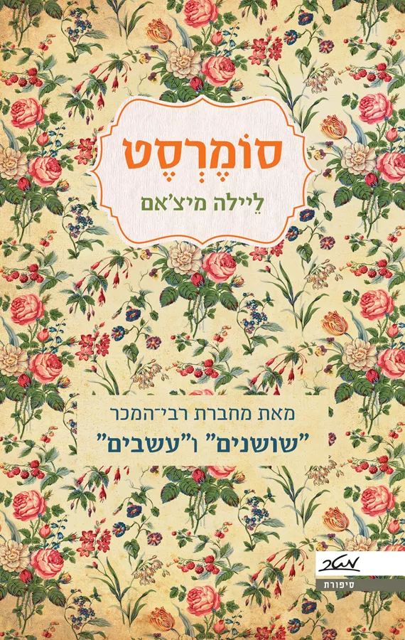סומרסט - יד שניה