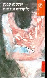 על קברים וגיבורים - יד שניה דני ספרים