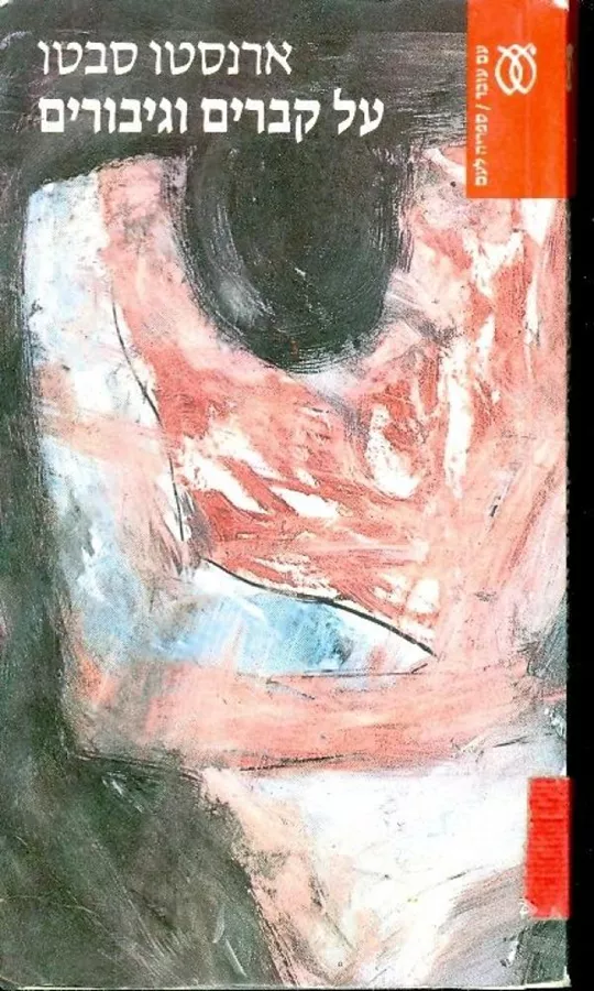 על קברים וגיבורים - יד שניה