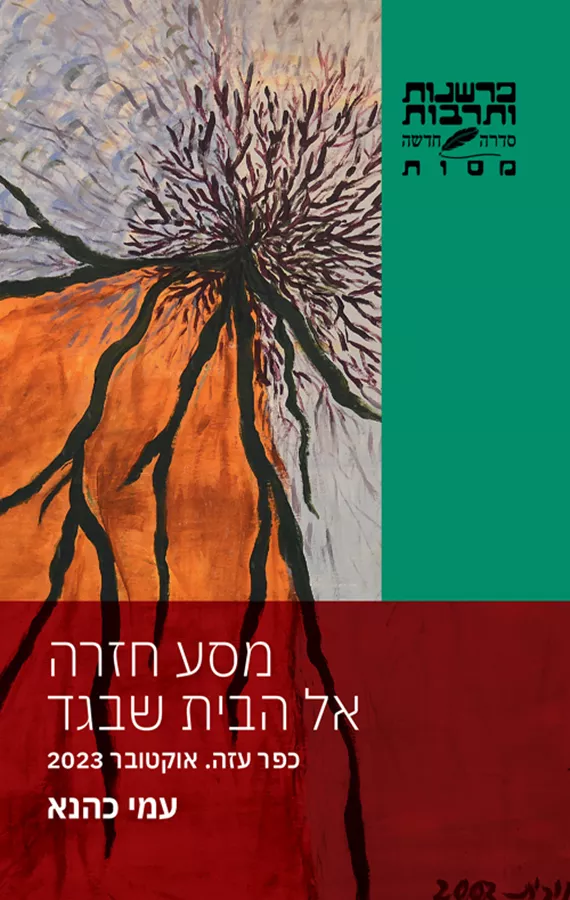 מסע חזרה אל הבית שבגד - עמי כהנא