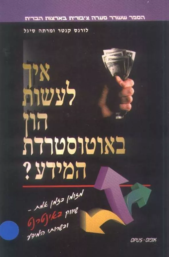 איך לעשות הון באוטוסטרדת המידע - יד שניה