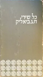 כל שירי ח.נ. ביאליק - יד שניה דני ספרים