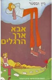 אבא ארך הרגליים  - יד שניה דני ספרים