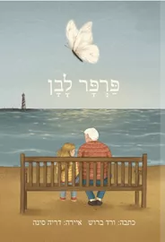 פרפר לבן - ורד ברוש דני ספרים