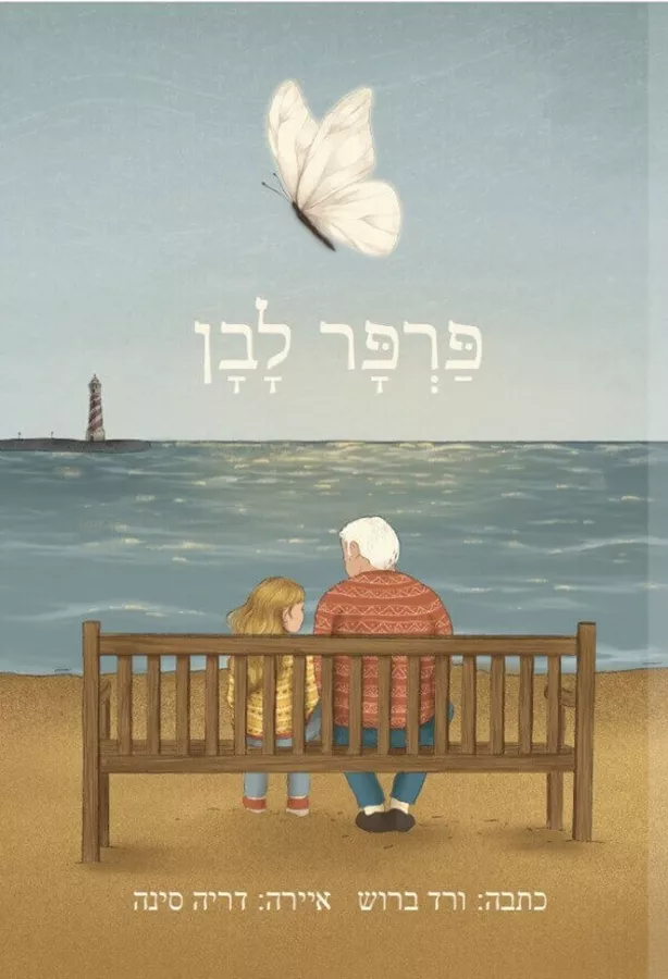 פרפר לבן - ורד ברוש