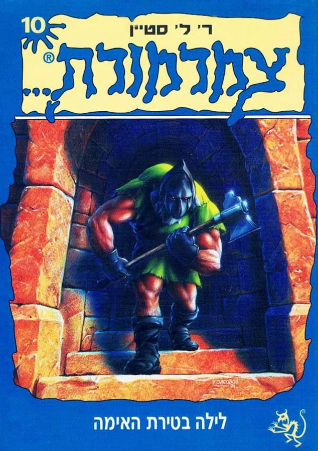 צמרמורת 10 - לילה בטירת האימה - יד שניה