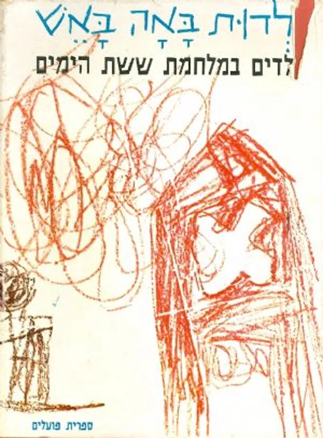 ילדות באה באש - ילדים במלחמת ששת הימים - יד שניה