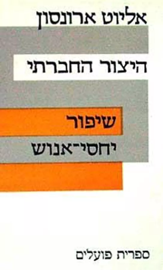 היצור החברתי שיפור יחסי אנוש - יד שניה
