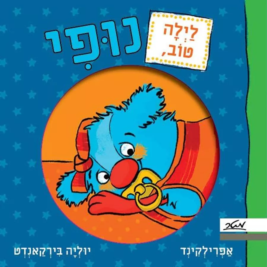 לילה טוב נופי