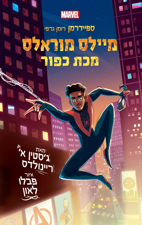 ספיידרמן - מיילס מוראלס 2 -  מכת כפור