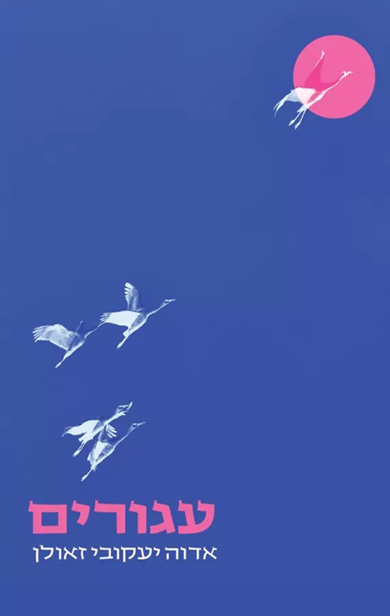 עגורים - אדוה יעקובי