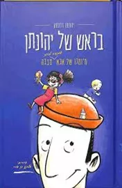 בראש של יהונתן - יד שניה דני ספרים