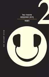 סיפורו של ורנון סובוטקס 2 - יד שניה דני ספרים
