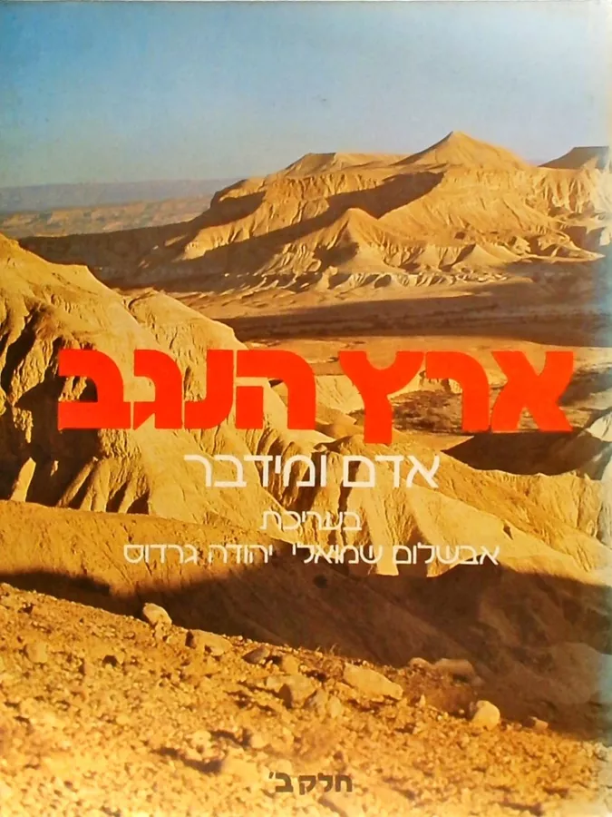 ארץ הנגב אדם ומידבר - כרכים א-ב - יד שניה