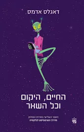 החיים היקום וכל השאר - דוגלס אדאמס - יד שניה דני ספרים