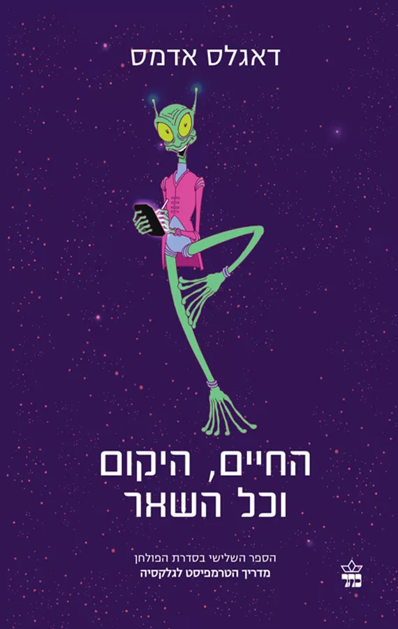 החיים היקום וכל השאר - דוגלס אדאמס - יד שניה