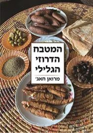 המטבח הדרוזי הגלילי - מרואן חאג' דני ספרים
