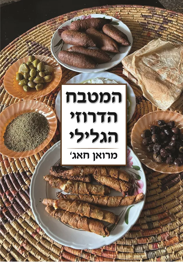 המטבח הדרוזי הגלילי - מרואן חאג'
