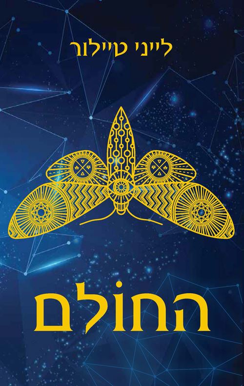 החולם - לייני טיילור - יד שניה