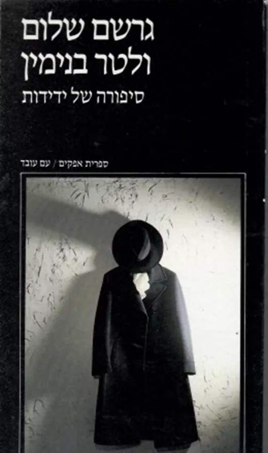 גרשם שלום ולטר בנימין - סיפורה של ידידות - יד שניה