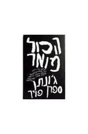 הכל מואר - יד שניה דני ספרים