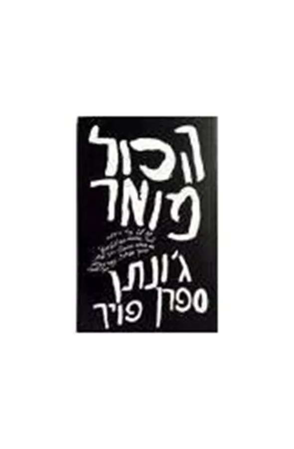 הכל מואר - יד שניה