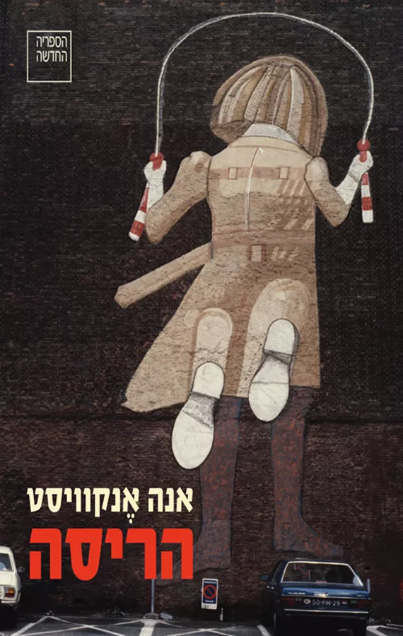 הריסה - אנה אנקוויסט