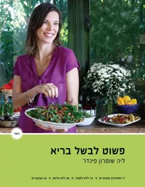 פשוט לבשל בריא - יד שניה דני ספרים