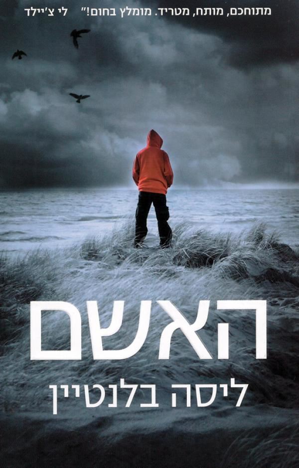 האשם - ליסה בלנטיין - יד שניה