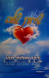 שיחות שלום - יד שניה דני ספרים