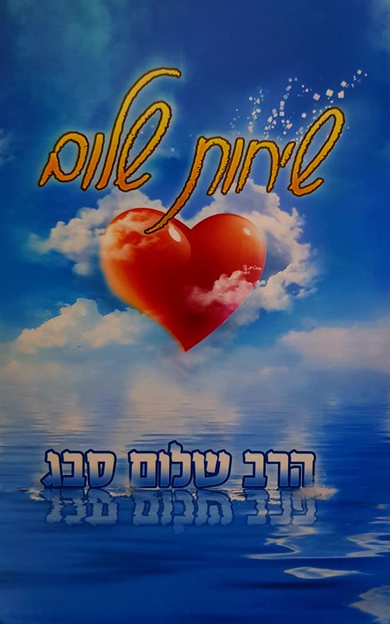 שיחות שלום - יד שניה