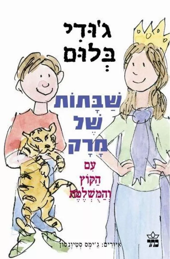 שבתות של מרק עם הקוץ והמשלמת - יד שניה