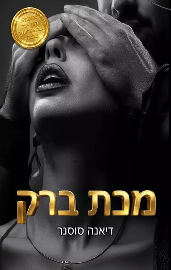 מכת ברק - דיאנה סוסנר