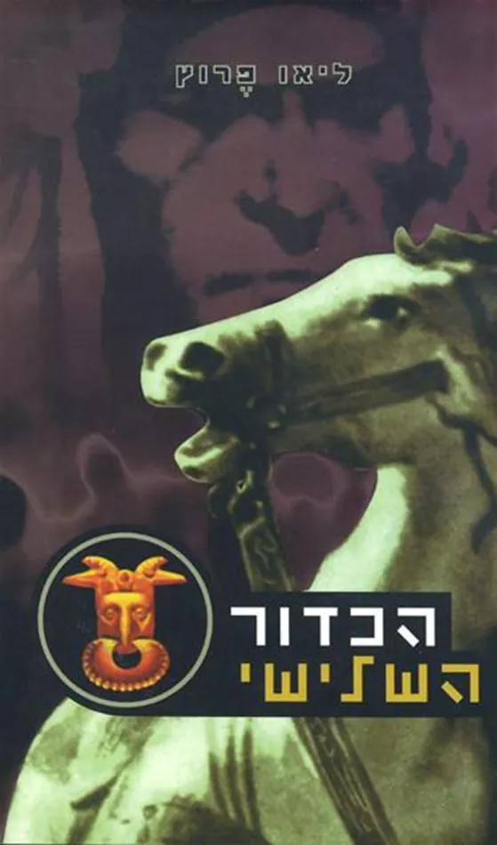 הכדור השלישי - יד שניה
