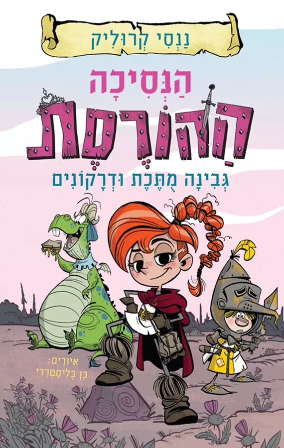 הנסיכה ההורסת 1 - גבינה מותכת ודרקונים