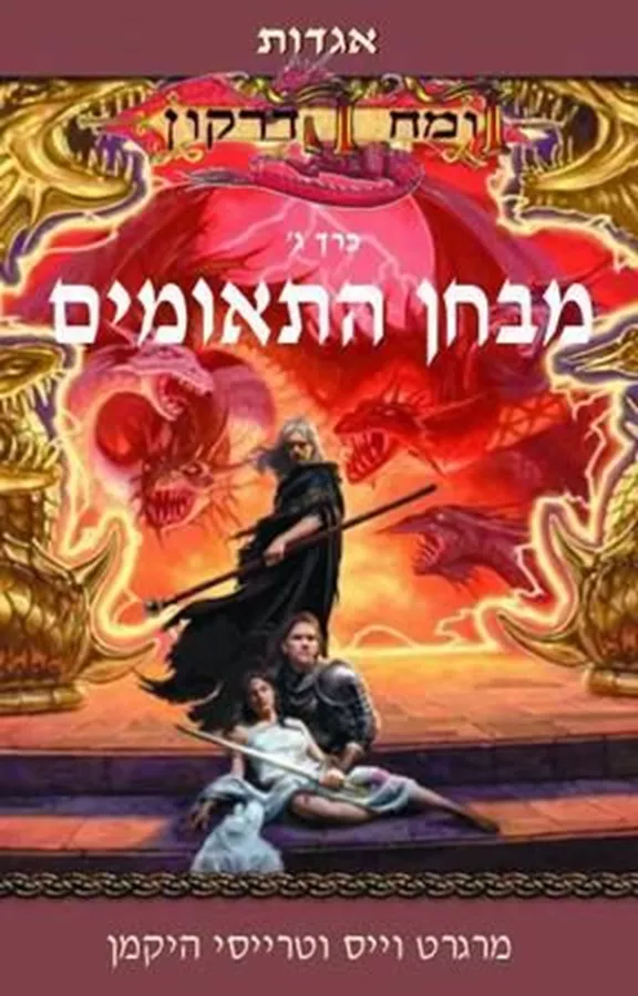 מבחן התאומים - מרגרט וייס - יד שניה