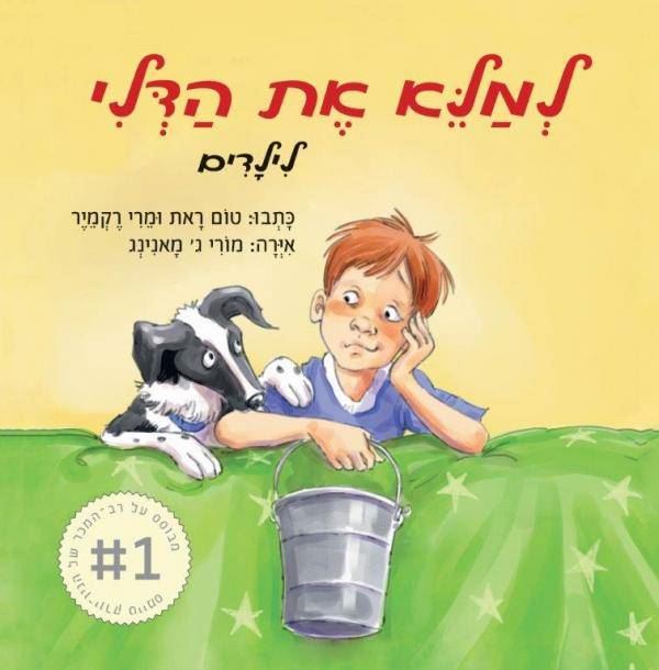 למלא את הדלי לילדים