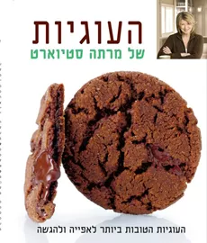 העוגיות של מרתה סטיוארט - יד שניה דני ספרים