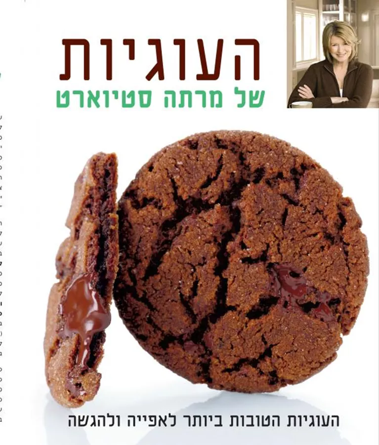 העוגיות של מרתה סטיוארט - יד שניה