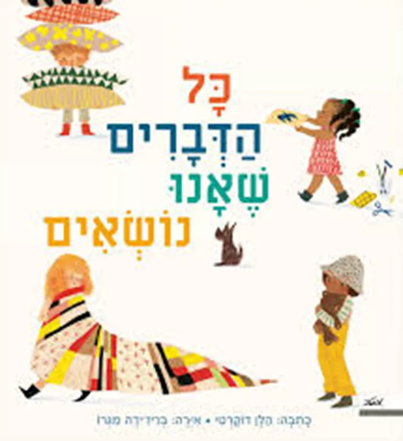 כל הדברים שאנו נושאים