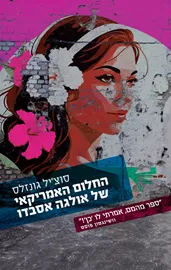 החלום האמריקאי של אולגה אסבדו - יד שניה דני ספרים