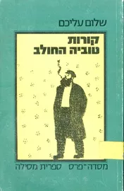 קורות טוביה החולב - יד שניה דני ספרים