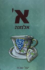 א' אלמנה - יעל שבח danibooks