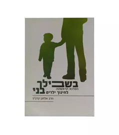בשבילך בני - יד שניה דני ספרים
